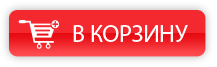 В КОРЗИНУ